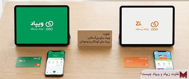 تفاوت زیپاد و ویپاد چیست؟