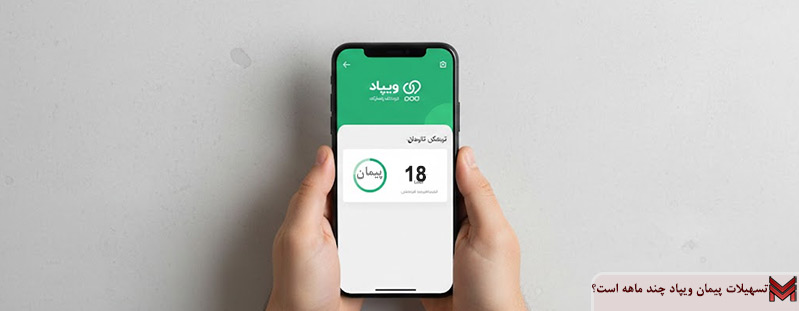 تسهیلات پیمان ویپاد چند ماهه است؟