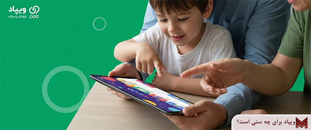 ویپاد برای چه سنی است؟