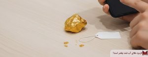 کارمزد طلای آب شده چقدر است؟