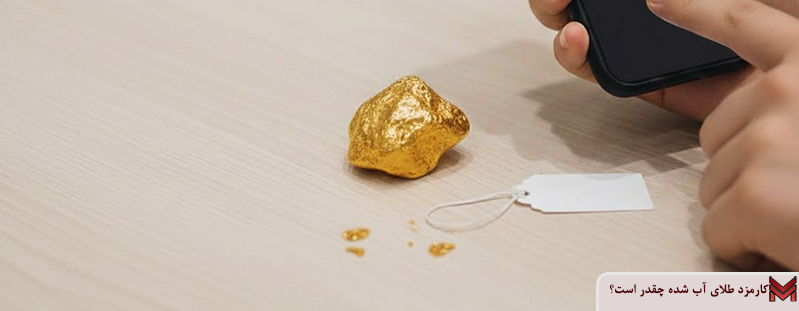 کارمزد طلای آب شده چقدر است؟