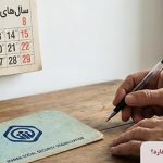 بیمه تامین اجتماعی تا چند سال بازنشستگی دارد؟