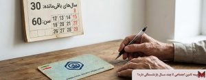 بیمه تامین اجتماعی تا چند سال بازنشستگی دارد؟