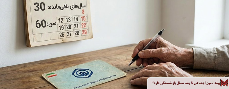 بیمه تامین اجتماعی تا چند سال بازنشستگی دارد؟