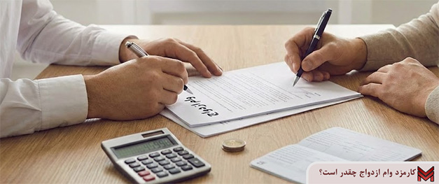 کارمزد وام ازدواج چقدر است؟