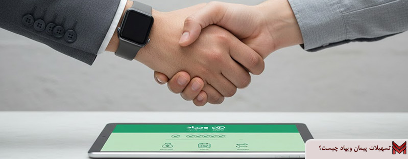 تسهیلات پیمان ویپاد چیست؟