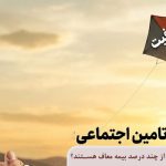 بازنشستگان غیر تامین اجتماعی از چند درصد بیمه معاف هستند؟