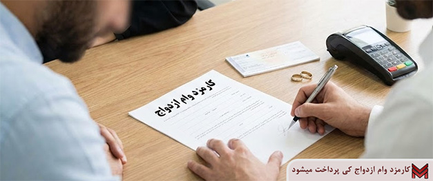 کارمزد وام ازدواج کی پرداخت می شود؟