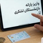 یارانه بازنشستگان لشکری کی واریز می شود؟
