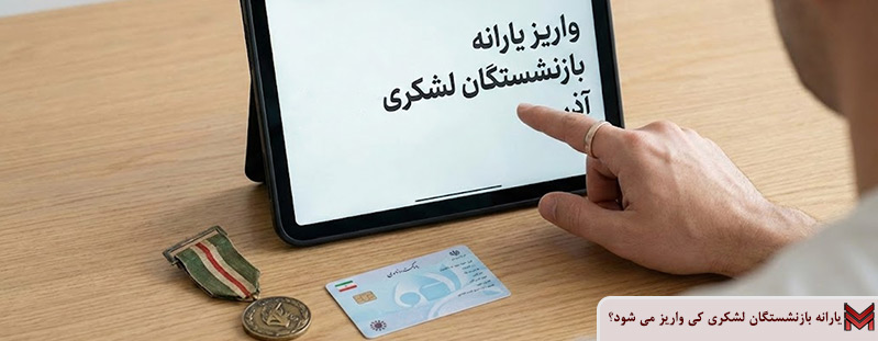 یارانه بازنشستگان لشکری کی واریز می شود؟