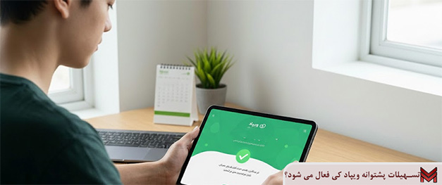 تسهیلات پشتوانه ویپاد کی فعال می شود؟