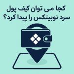 کجا می توان کیف پول سرد نوبیتکس را پیدا کرد؟