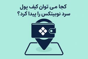 کجا می توان کیف پول سرد نوبیتکس را پیدا کرد؟