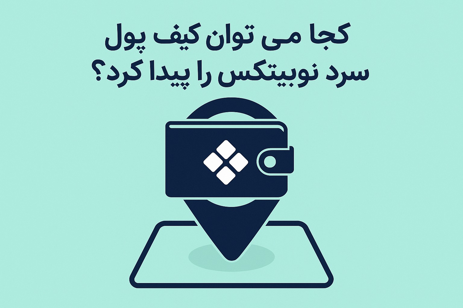 کجا می توان کیف پول سرد نوبیتکس را پیدا کرد؟