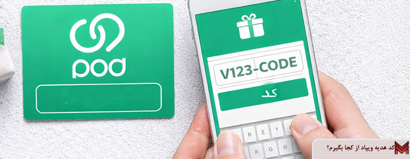 کد هدیه ویپاد از کجا بگیرم؟