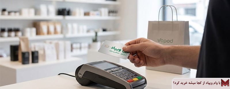 با وام ویپاد از کجا میشه خرید کرد؟