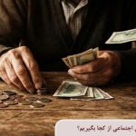 کسر از حقوق بازنشستگان تامین اجتماعی از کجا بگیریم؟
