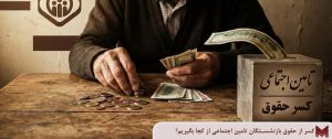 کسر از حقوق بازنشستگان تامین اجتماعی از کجا بگیریم؟