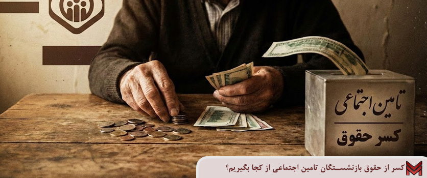 کسر از حقوق بازنشستگان تامین اجتماعی از کجا بگیریم؟