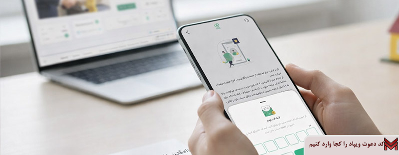 کد دعوت ویپاد را کجا وارد کنیم؟