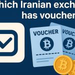کدام صرافی ایرانی ووچر دارد؟