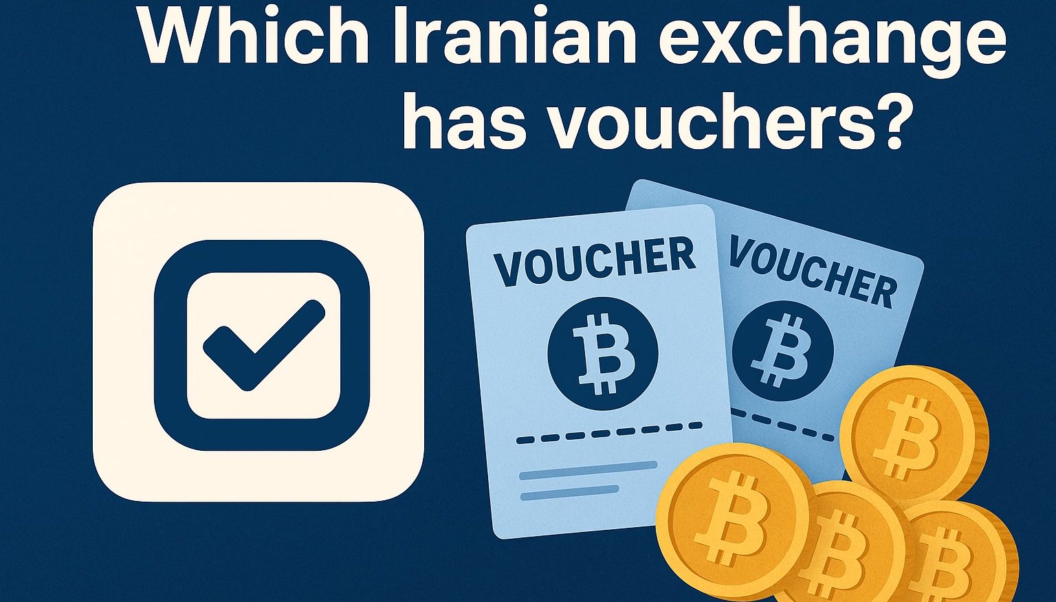 کدام صرافی ایرانی ووچر دارد؟