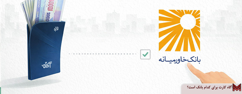 آگاه کارت برای کدام بانک است؟