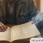 در بازنشستگی چه بندهایی از حکم کم می شود؟