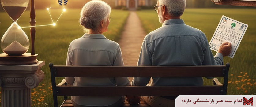 کدام بیمه عمر بازنشستگی دارد؟