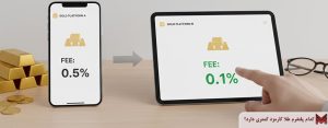 کدام پلتفرم طلا کارمزد کمتری دارد؟