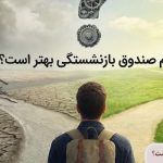 کدام صندوق بازنشستگی بهتر است؟