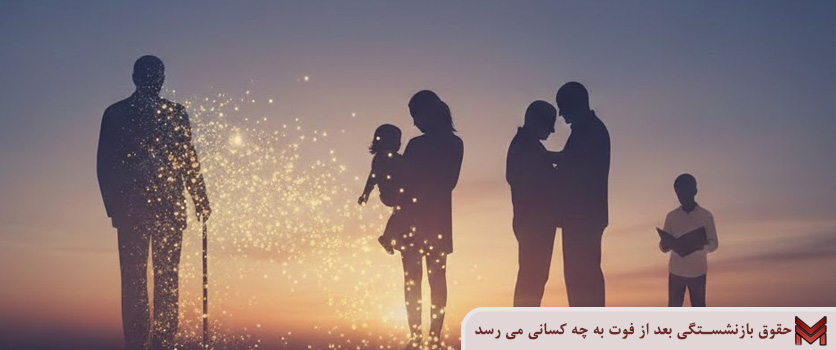 حقوق بازنشستگی بعد از فوت به چه کسانی می رسد؟