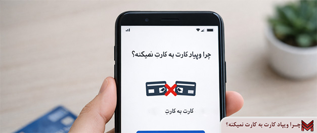 چرا ویپاد کارت به کارت نمیکنه؟