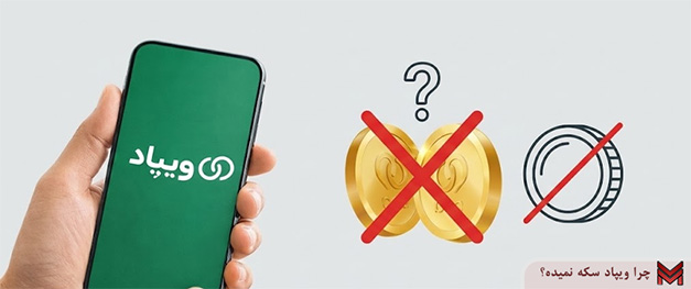 چرا ویپاد سکه نمیده؟
