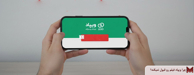 چرا ویپاد فیلم رو قبول نمیکنه؟