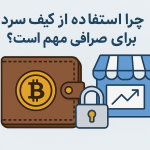 چرا استفاده از کیف پول سرد برای صرافی مهم است؟