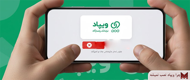 چرا ویپاد نصب نمیشه؟