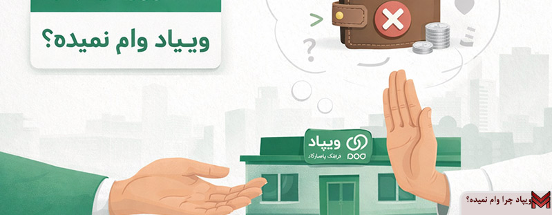 ویپاد چرا وام نمیده؟