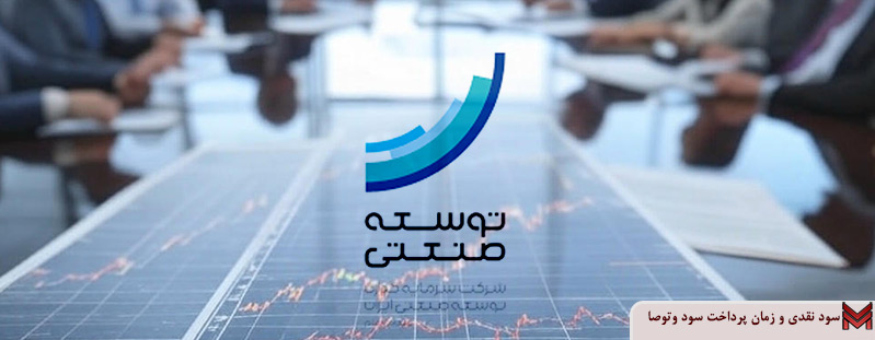 سود نقدی و زمان پرداخت سود وتوصا