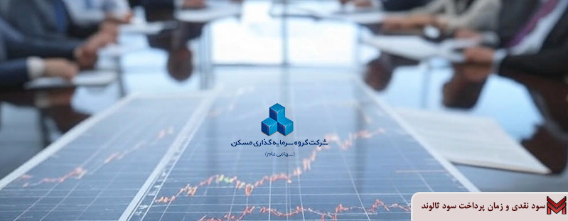 سود نقدی و زمان پرداخت سود ثالوند