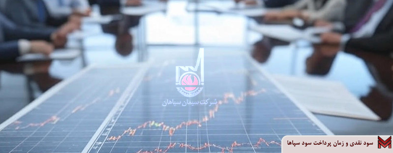 سود نقدی و زمان پرداخت سود سپاها