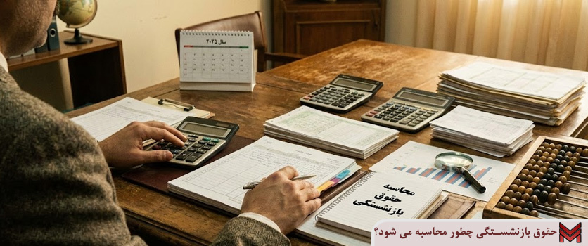 حقوق بازنشستگی چطور محاسبه می شود؟