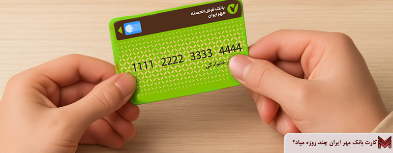 کارت بانک مهر ایران چند روزه میاد؟