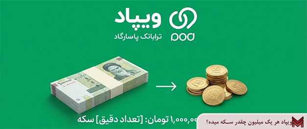 ویپاد هر یک میلیون چقدر سکه میده؟