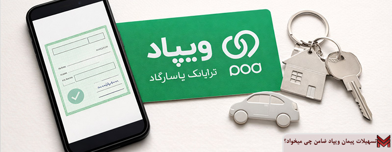 تسهیلات پیمان ویپاد ضامن چی میخواد؟