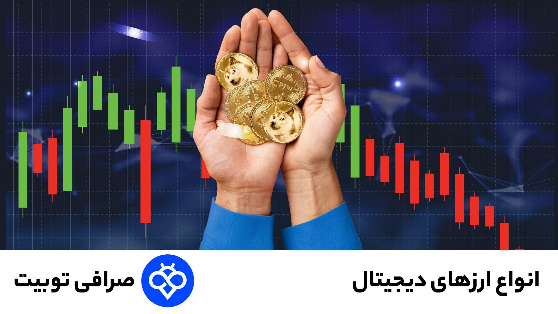 معرفی چند ارز مانند بیت‌کوین، اتریوم، ریپل در توبیت