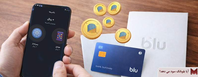 آیا بلوبانک سود می دهد؟