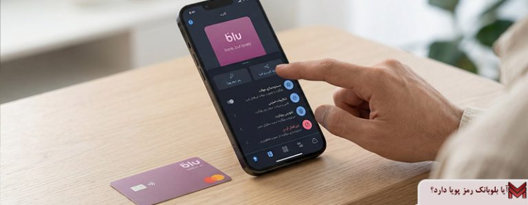 آیا بلوبانک رمز پویا دارد؟