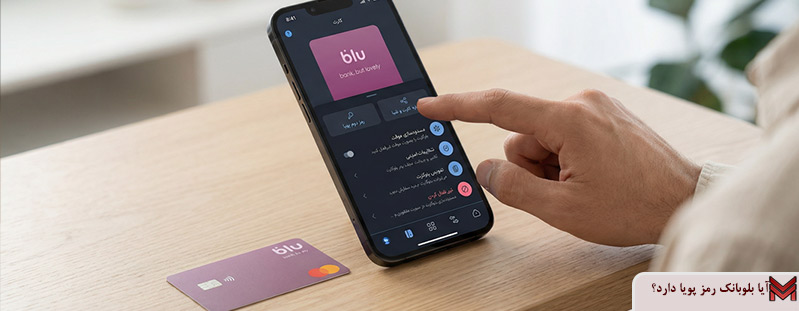 آیا بلوبانک رمز پویا دارد؟