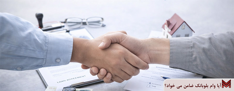 آیا وام بلوبانک ضامن می خواد؟